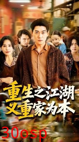 重生之江湖义重家为本