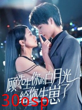 顾先生你的白月光给你生崽了