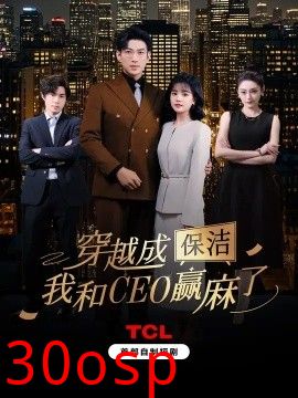 穿越成保洁，我和CEO赢麻了