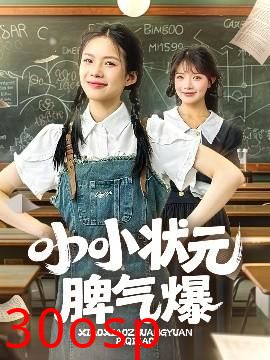 小小状元脾气爆