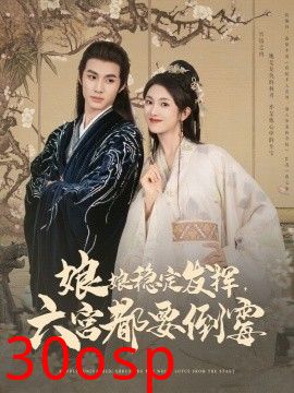 娘娘稳定发挥六宫都要倒霉