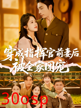 穿成指挥官前妻后被全家团宠