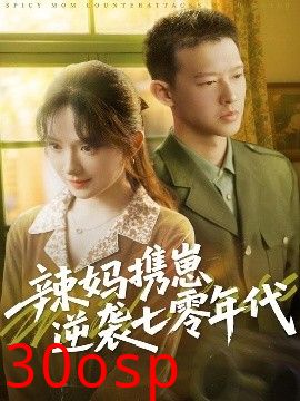 辣妈携崽逆袭七零年代