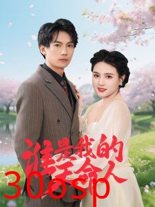 谁是我的天命人