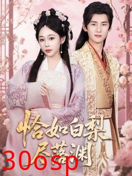 恰如白梨尽落渊