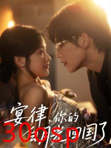 宴律，你的白月光回国了