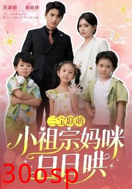 三宝联萌小祖宗妈咪日日哄