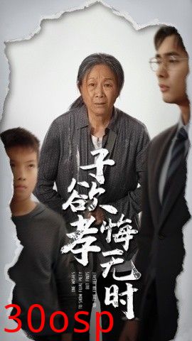 子欲孝悔无时