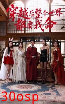 穿越后整个世界都要我命