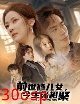 前世修儿女，今生缘相聚