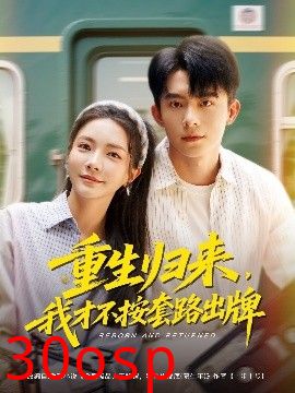 重生归来，我才不按套路出牌