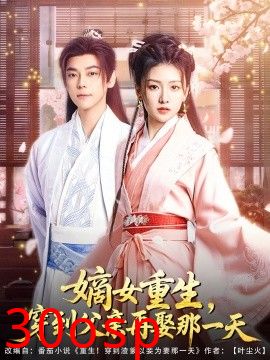 嫡女重生，穿到父亲再娶那一天