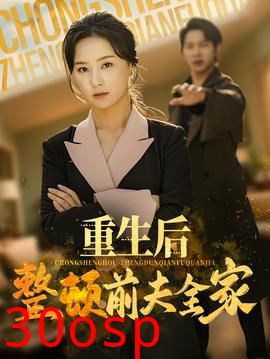 重生后整顿前夫全家