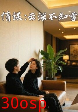 情谋：云深不知雪