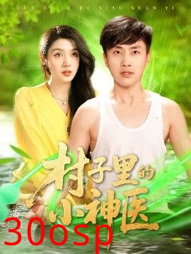 村子里的小神医