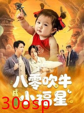 八零吹牛成真小福星