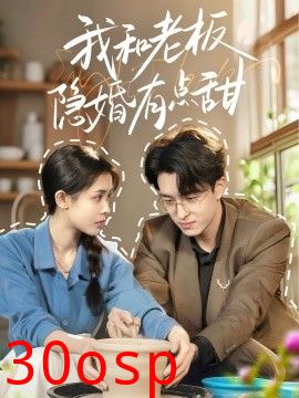 我和老板隐婚有点甜