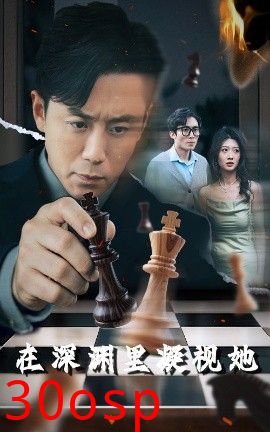 在深渊里凝视她