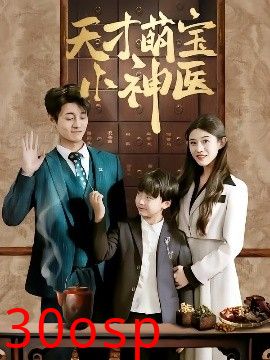 天才萌宝小神医