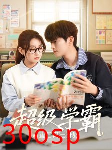 超级学霸，从重启高三开始