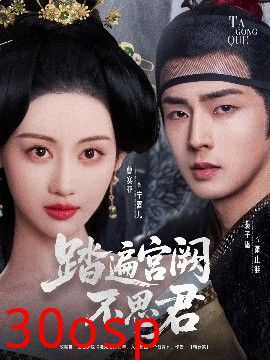 踏遍宫阙不思君