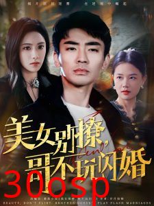 美女别撩，哥不玩闪婚