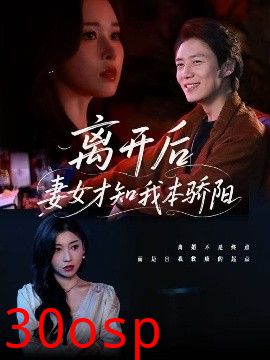 离开后妻女才知我本骄阳