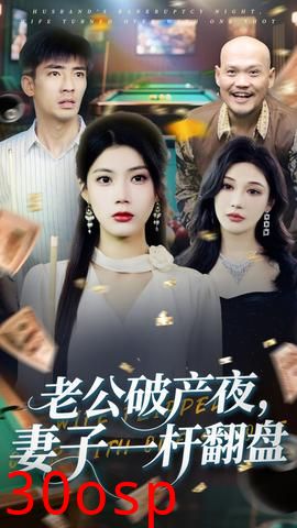 老公破产夜妻子一杆翻盘
