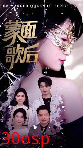 蒙面歌后