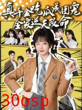 真千金吃瓜成团宠全家逆天改命