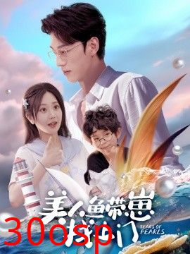 美人鱼带崽找上门