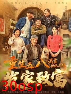 重生五八，我靠拒绝系统发家致富