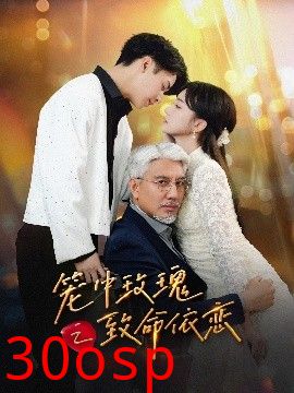 笼中玫瑰之致命依恋