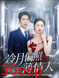 冷月偏照薄情人