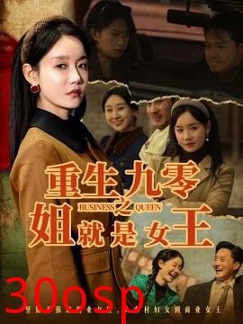 重生九零之姐就是女王