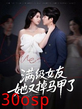 满级女友她又掉马甲了