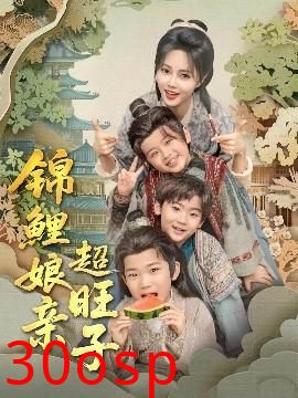 锦鲤娘亲超旺子