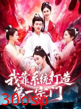 我靠系统打造第一宗门