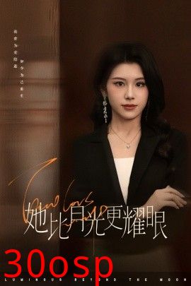 她比月光更耀眼