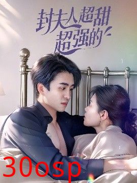 封夫人超甜超强的