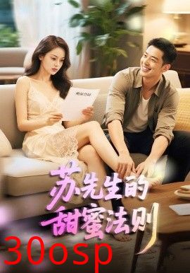 苏先生的甜蜜法则＆合居诱爱