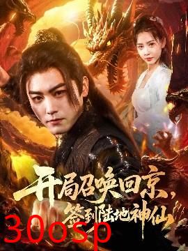 开局召唤回京，签到陆地神仙