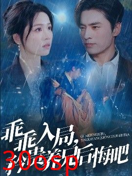 乖乖入局，矜贵养兄后悔吧