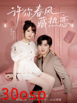 许你春风藏热恋