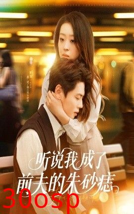 听说我成了前夫的朱砂痣