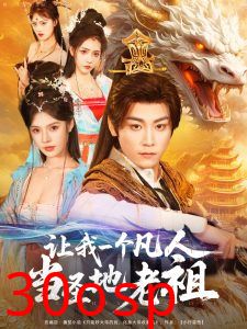 让我一个凡人当圣地老祖