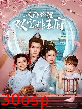 天降锦鲤双宝炸王府