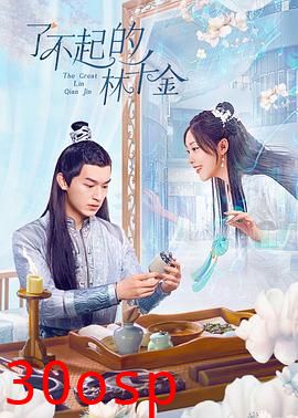 了不起的林千金