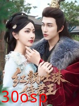 红颜吐珠待君王