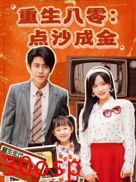 重生八零：点沙成金